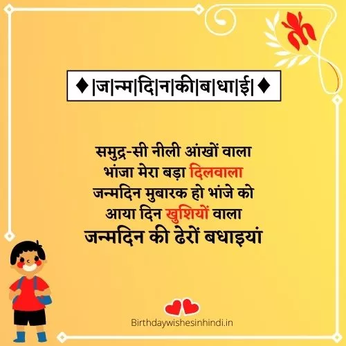 हैप्पी बर्थडे माय स्वीट भांजा